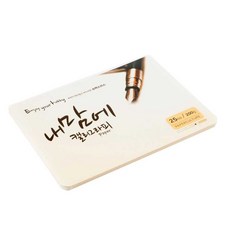 종이문화 내 맘에 캘리그라피 슈퍼스므스 카드 패드, 208x153mm, 25매입, ivory