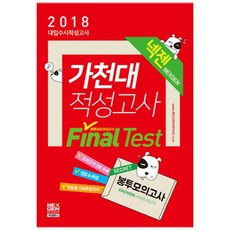 2018 넥젠 가천대 적성고사 Final Test 봉투모의고사, 넥젠북스