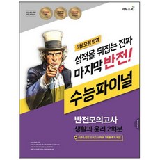 2018 고등 생활과 윤리 수능파이널 반전모의고사(2회분/8절/봉투), 이투스북, 사회영역