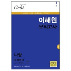 2018 이해원 모의고사 나형 (봉투), 수학영역, 고등 3학년
