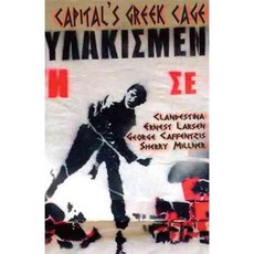 Capital's Greek Cage, Autonomedia