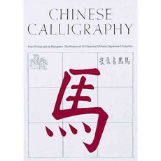 Chinese Calligraphy: From Pictograph to Ideogram: The History of 214 Essential Chinese/Japanese Characters, Abbeville Pr