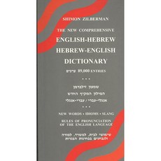 The New Comprehensive English-Hebrew Dictionary, Zilberman