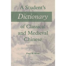 學生古典中古漢語字典, 布里爾學術酒吧