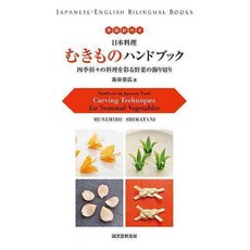 Handbook on Japanese Food: Carving Techniques for Seasonal Vegetables, Seibundo Shinko Sha