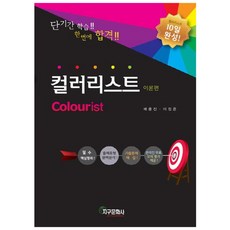 10일 완성 컬러리스트 이론편, 지구문화사