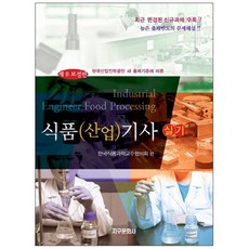 식품(산업)기사 실기(보정판) 8판 2017년 02월 01일 출간, 지구문화사