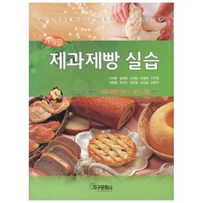 제과제빵 실습 : 한국산업인력공단 제과제빵기능사 실기시험 대비 개정판 3판 2013년 02월 25일 출간, 지구문화사