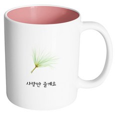 HAND-FACTORY Papyrus 馬克杯 330ml, 只給你愛 + 內部粉嫩色, 1個