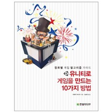 유니티로 게임을 만드는 10가지 방법 : 장르별 게임 알고리즘 가이드, 한빛미디어