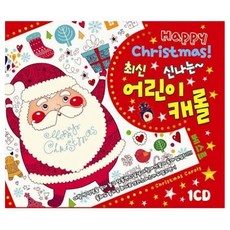 VARIOUS - 신나는 최신 어린이 캐롤 베스트, 1CD