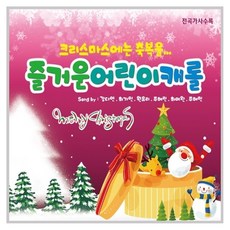 VARIOUS - 크리스마스에는 축복을: 즐거운 어린이 캐롤, 1CD