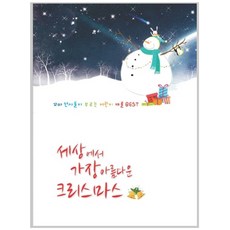 VARIOUS - 세상에서 가장 아름다운 크리스마스 어린이 캐롤 베스트, 1CD