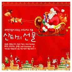 VARIOUS - 산타의 선물 꼬마천사들이 부르는 크리스마스 캐롤, 2CD