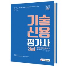 2018 기술신용평가사 3급 한권으로 끝내기 : 핵심개념부터 실전까지 단기완성, 시대고시기획