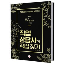 Wanna be 직업상담사의 직업 찾기 개정판, 시대인