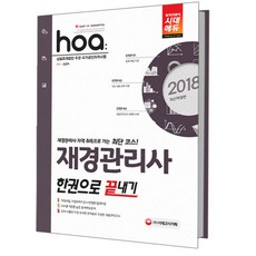 2018 hoa 재경관리사 한권으로 끝내기 : 재경관리사 자격 취득으로 가는 최단 코스, 시대고시기획