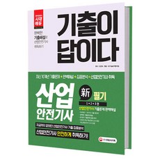 2018 기출이 답이다 산업안전기사 필기 : 완벽한 기출해설로 산업안전기사 취득하기, 시대고시기획