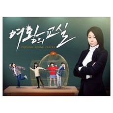 O.S.T - 여왕의 교실, 1CD