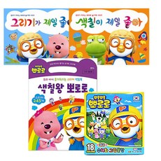 뽀롱뽀롱 뽀로로 색칠왕 뽀로로 + 그리기가 제일 좋아 + 색칠이 제일 좋아 + 뽀로로 18색 그림 물감, 키즈아이콘