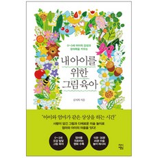 為我的孩子準備的 培養0-3歲孩子感性與創造力的圖畫育兒, 差異庭園