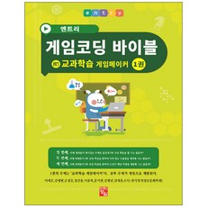 엔트리 게임코딩 바이블 게임메이커 1: 교과학습, 정일