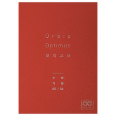 Orbis Optimus 고등 모의고사 수학 가형 5 6회(봉투/8절), 오르비북스, 수학영역