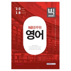 SEOWONGAK 2018 大數據 英語(9級公務員)
