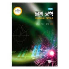 물리광학 개정판, 북스힐, 김일곤, 이성수, 장기완