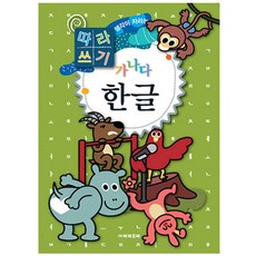 따라쓰기 가나다 한글, 아이조아