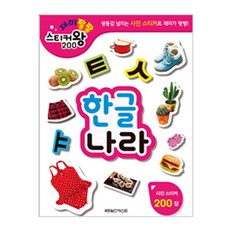 재미팡팡 스티커왕 200 : 한글나라, 월드베스트