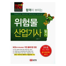 BMSungandang 2018 看得見合格的危險物品產業技師筆試 ： 反映NCS(國家職務能力標準)出題標準修訂版
