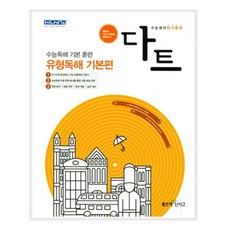 다트 고등 유형독해 기본편, 좋은책신사고, 영어영역