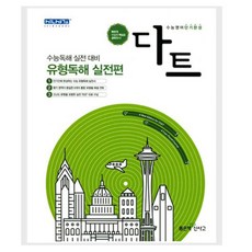 다트 고등 유형독해 실전편, 좋은책신사고, 영어영역