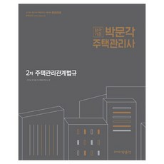 住宅管理師 第2次 住宅管理相關法規 ： 第21屆住宅管理師考試對策 全面修訂版, 博文閣