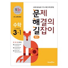 2020 문제 해결의 길잡이 초등 수학 3-1(원리) : 수학적 창의성을 키우는 바른 수학 공부법, 미래엔, 초등3학년