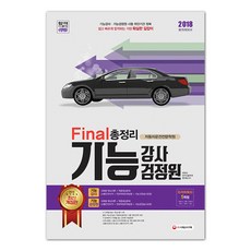 2018 기능 강사 검정원 Final 총정리(8절) : 자동차 운전 전문학원 취업 완벽 대비 자격취득자 5학점 인정 자동차공학 개정판, 시대고시기획