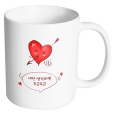 핸드팩토리 심쿵하트 너만 생각하며 두근두근 머그컵, 내부 화이트, 1개