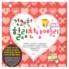 輕快的療癒讚美詩組曲, 4CD
