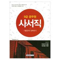 사서직 기출문제 정복하기 자료조직개론 정보봉사개론(9급공무원) : 2009~2017년 총 9개년 기출문제 수록, 서원각