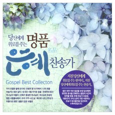 名品恩典讚美詩, 3CD
