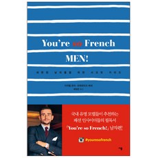 You're so French Men! ： 為時尚男士準備的秘密指南, Yibom, 伊莎貝爾·托馬, 弗雷德里克·維塞