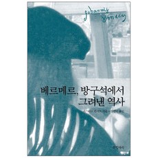 維梅爾： 在房間角落描繪的歷史, 古斯塔夫·范齊普, 글항아리