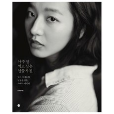 DAL 超想拍好的人像照： 捕捉真實臉孔的相機配方, 金成妍