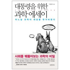 寫給總統的科學散文, 李鍾弼, 文缸