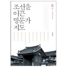 Geulhangari 引領朝鮮的名門望族地圖, 李成茂