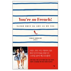 You're so French! : 잇스타일에 흔들리지 않는 프렌치 시크 완벽 가이드, 이봄, 이자벨 토마, 프레데리크 베세