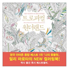 熱帶仙境： 米莉·馬洛塔的冒險著色書, 米莉·馬洛塔, 春日S