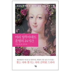 마리 앙투아네트 운명의 24시간 : 왕실의 운명을 건 최후의 도박 바렌 도주 사건 양장본, 이봄, 나카노 교코