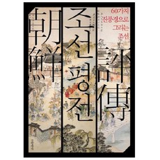 朝鮮評傳 ： 用60種真實風景描繪的朝鮮, 申昞周, 字缸